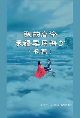 我的高冷未婚妻后悔了