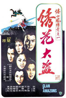 陆小凤传奇之绣花大盗1978