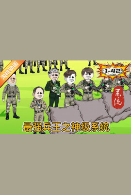 最强兵王之神级系统