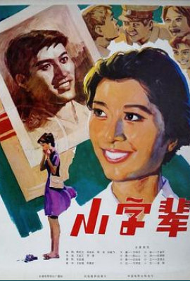 小字辈