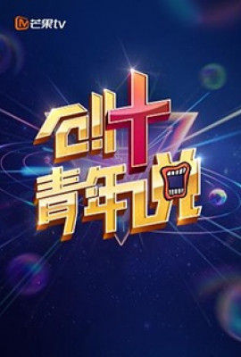 芒果TV创 青年说