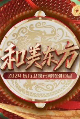 和美东方·2024东方卫视元宵特别节目