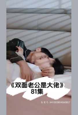 双面老公是大佬