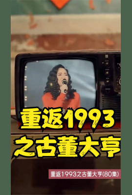 重返1993之古董大亨