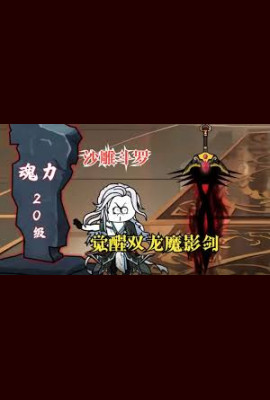 武魂觉醒双龙魔影剑