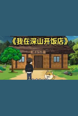 我在深山开饭店