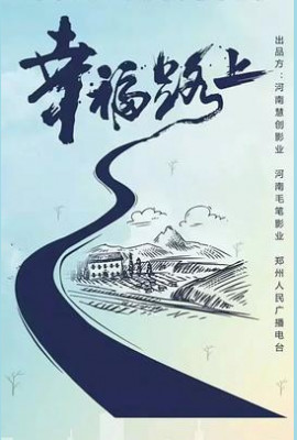 幸福路上