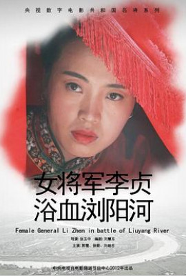 女将军李贞浴血浏阳河