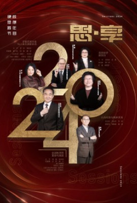 2024东南卫视思·享跨年