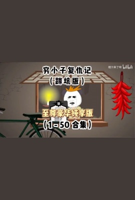 穷小子复仇记