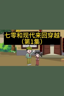 七零和现代来回穿越