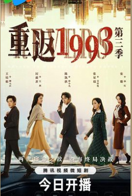 重返1993第三季