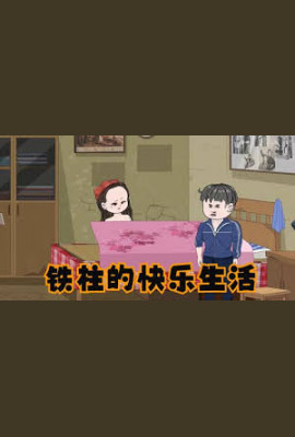 铁柱的快乐生活