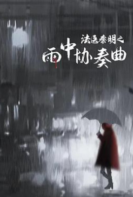 法医秦明之雨中协奏曲