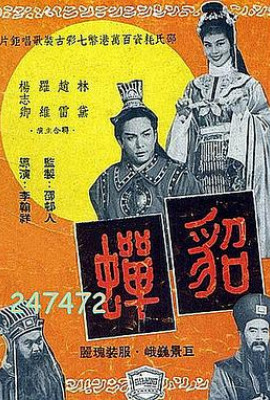 貂蝉1958国语