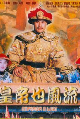 皇帝也风流