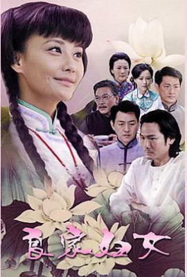 良家妇女2010