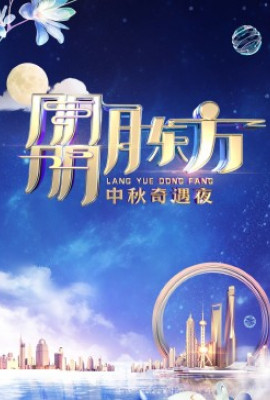 朤月东方——中秋奇遇夜