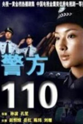 警方110