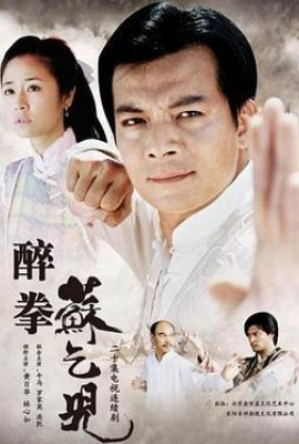 醉拳苏乞儿2003