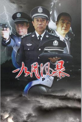 中国刑警之九月风暴