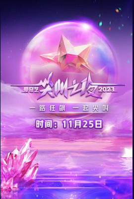 2023爱奇艺尖叫之夜