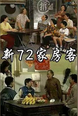 新72家房客