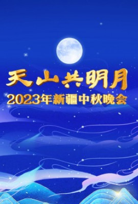 2023年新疆中秋晚会