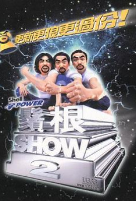 须根ShowⅡ