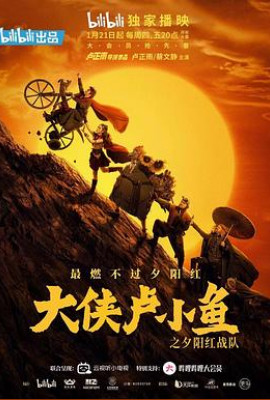 大侠卢小鱼之夕阳红战队 导演版