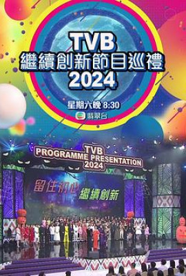 TVB继续创新节目巡礼2024