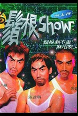 须根Show