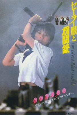 水手服与机关枪1981