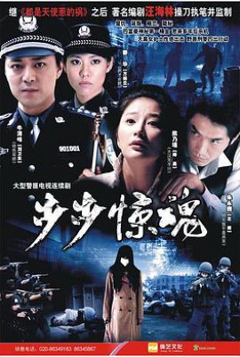 步步惊魂2008