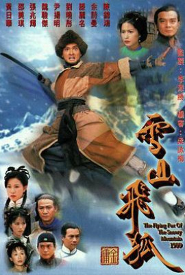 雪山飞狐1999国语