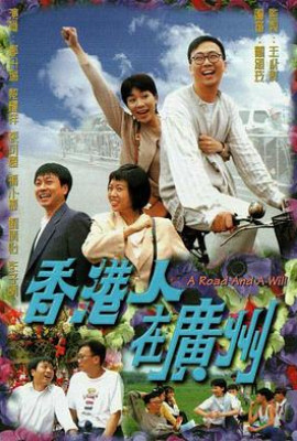 香港人在广州1977