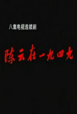 陈云在1949