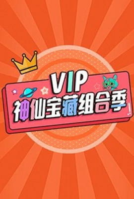 VIP神仙宝藏组合季