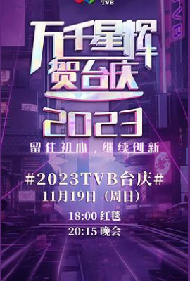 万千星辉贺台庆2023