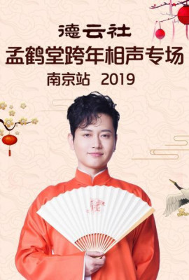 德云社孟鹤堂跨年相声专场南京站2019