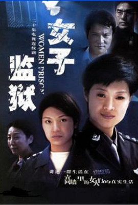 女子监狱2004