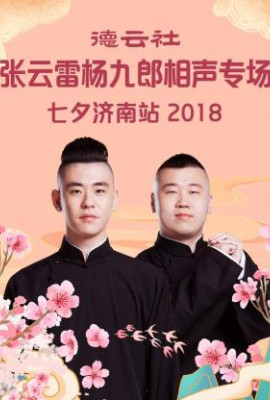 德云社张云雷杨九郎相声专场七夕济南站2018