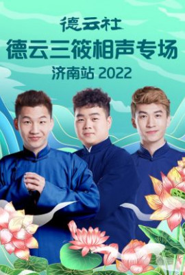 德云社德云三筱相声专场济南站2022