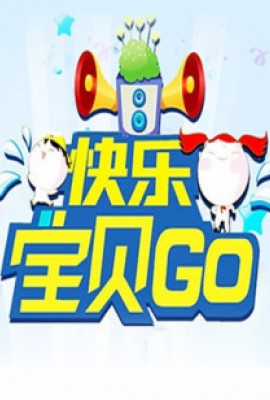 快乐宝贝GO2011