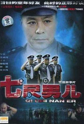 七尺男儿2005