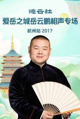 德云社爱岳之城岳云鹏相声专场杭州站2017