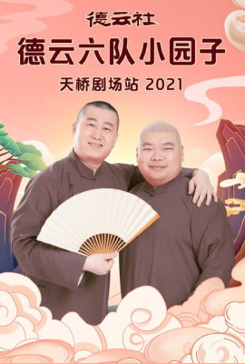 德云社德云六队小园子天桥剧场站2021