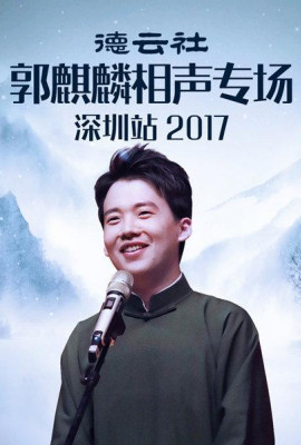 德云社郭麒麟相声专场深圳站2017