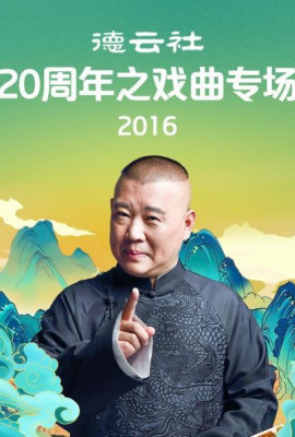 德云社20周年之戏曲专场2016