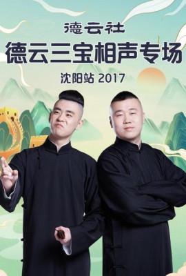 德云社德云三宝相声专场沈阳站2017